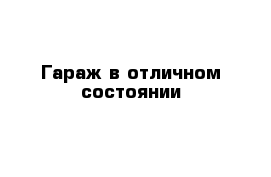 Гараж в отличном состоянии